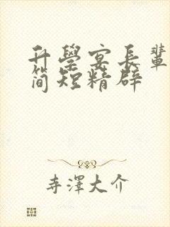 升学宴长辈致辞简短精辟