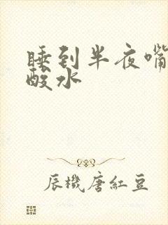 睡到半夜嘴里冒酸水