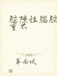 腔隙性脑腔梗严重不