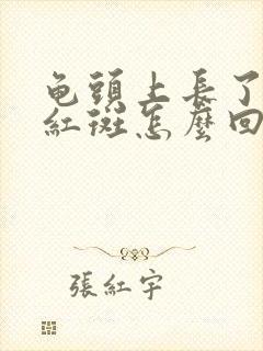 龟头上长了几个红斑怎么回事