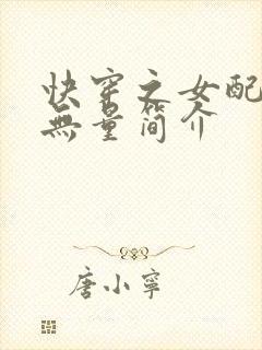 快穿之女配功德无量简介