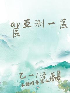 av亚洲一区二区