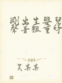 刚出生婴儿呼吸声音粗重呼哧呼哧的