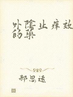 外阴止痒效果好的药