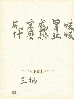 风寒感冒咳嗽吃什么药止咳效果好儿童