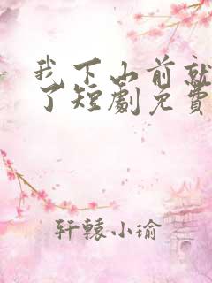 我下山前就无敌了短剧免费观看