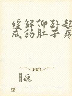 缓解仰卧起坐造成的肚子疼