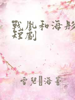 战胤和海彤真人短剧