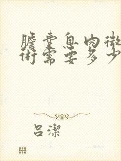 胆囊息肉微创手术需要多少钱费用