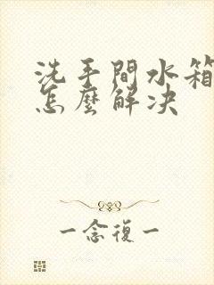 洗手间水箱漏水怎么解决