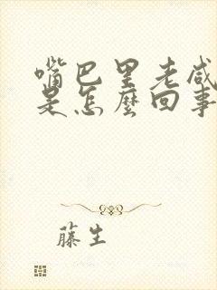 嘴巴里老咸味道是怎么回事