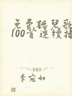 免费听儿歌大全100首连续播放