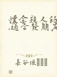 怀念亲人的句子,适合发朋友圈