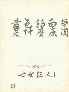 黄色的白带增多是什么原因