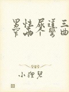 男性尿道三个狭窄两个弯曲图片