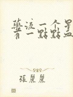 药流一个星期还有一点点血要紧吗