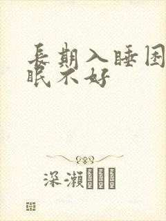 长期入睡困难睡眠不好