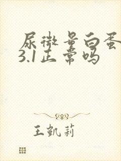 尿微量白蛋白23.1正常吗