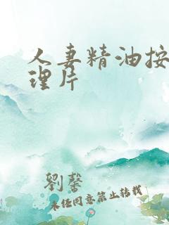 人妻精油按摩伦理片