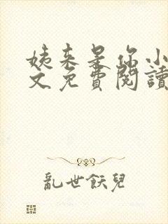 姨来是你小说全文免费阅读最新章节