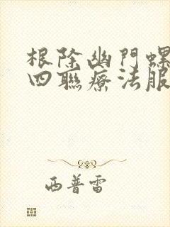 根除幽门螺杆菌四联疗法服用多长时间