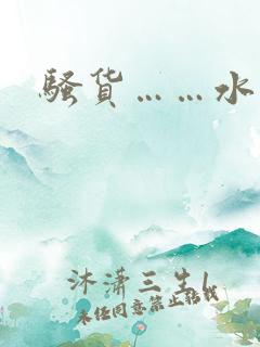 骚货……水真多