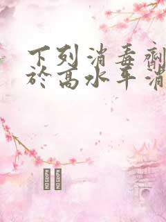 下列消毒剂中属于高水平消毒剂的有