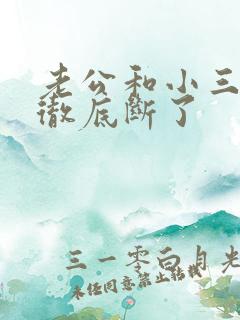 老公和小三怎样彻底断了