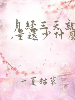 月经三天就没了,量还少什么原因?