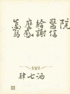 怎么给医院护士写感谢信