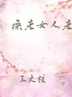 操老女人老妇女