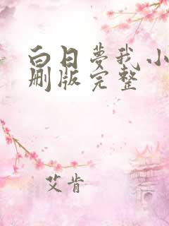 白日梦我小说未删版完整