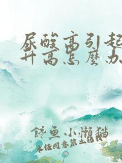 尿酸高引起肌酐升高怎么办