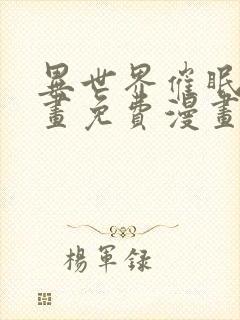 异世界催眠王漫画免费漫画页面在线看漫入口