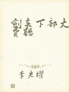 剑来下部大斌免费听