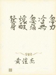 发烧忽冷忽热全身酸痛无力头晕沉怎么办