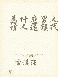 为什么男人有了情人还想找别的女人