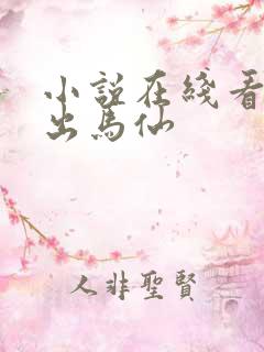 小说在线看天命出马仙