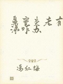 鼻窦炎老有黄鼻涕咋办