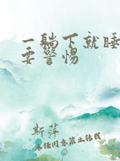 一躺下就睡不着要警惕