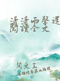 潇潇雨声迟免费阅读全文