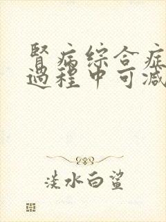 肾病综合症治疗过程中可减少尿蛋白