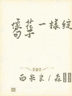 像花一样绽放的句子