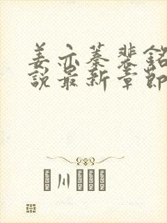 姜亦蓁裴铭朗小说最新章节更新时间