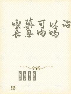 吃药可以治子宫长息肉吗