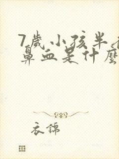 7岁小孩半夜流鼻血是什么原因引起的