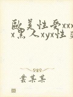 欧美性受xxxx黑人xyx性爽_亚洲成a人片