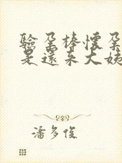 验孕棒怀孕了但是还来大姨妈