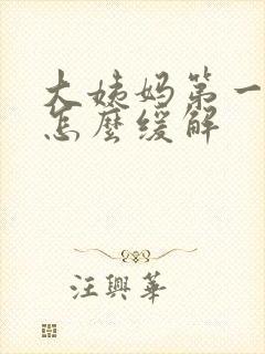 大姨妈第一天疼怎么缓解