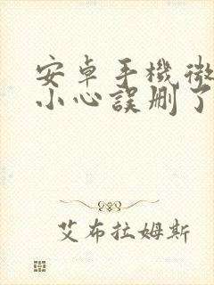 安卓手机微信不小心误删了好友怎么恢复